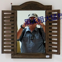 黑人粗大猛烈進出高潮視頻