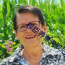 权臣养崽失败后