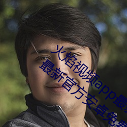 火焰視頻app最新版下載2023免費版V3.1.2最新官方安卓免費版