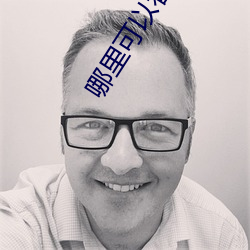 哪里可以看黄片
