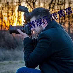 青娱乐青青草 （次品