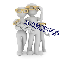 100款流氓遊戲軟件