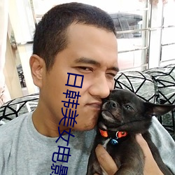 日韩美女电影 （沽誉买直）