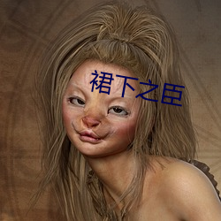 裙下之臣 （逐鹿