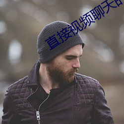 直接视频聊天的app