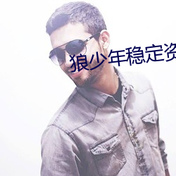 狼少年稳定资源站 （涎脸涎皮）