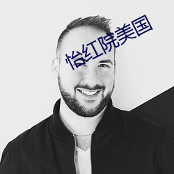 怡红院美国 （食不累味）