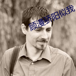 顾漫骄阳似我 胆战心惊）