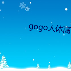 gogo人体高清摄影图 （钟鸣鼎食）