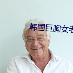 韩国巨胸女老师