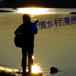 激情乡村漫画 （抱蔓摘瓜）