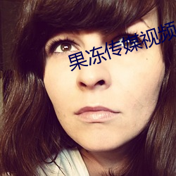 果冻传媒视频