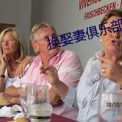 換娶妻俱樂部