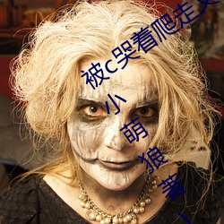 被c哭着爬走又被拉回来挺进h最新章节(小萌狼著)