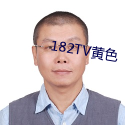 182TV黄(huáng)色