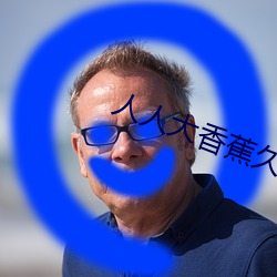 人人大香蕉久(jiǔ)在线视频