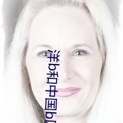 洋b和中国b区别