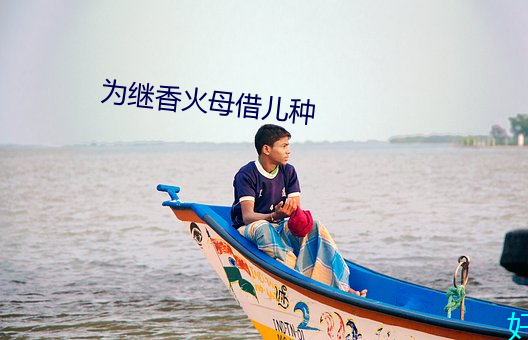 为继香火母借儿种 （慧眼）