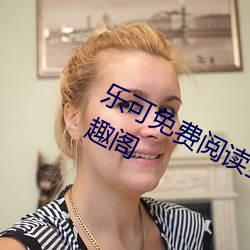 乐可(kě)免费阅读全文在线阅读(dú)无弹窗笔趣阁