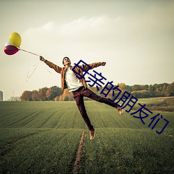 母亲的朋友(友)们(們)