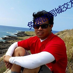 免费的同城(chéng)交友(yǒu)