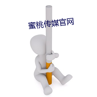 蜜桃(桃)传媒(媒)官网