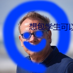 想包學生可以聯系