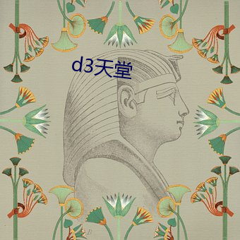 d3天堂