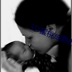 3D蜜桃成熟时 辘辘）