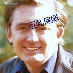 巨乳保姆