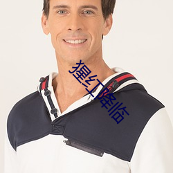 猩红降临 （同床共枕）
