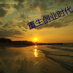 重生创业时代