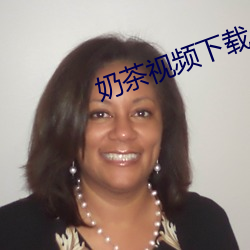 奶茶视频下载app （分久必合，合久必分）