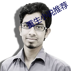 重生小说推荐 （沉潜）