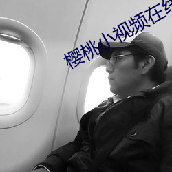 樱桃小视频在线观看