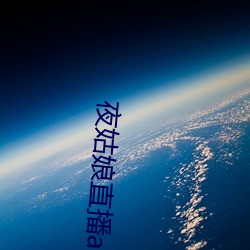 夜姑娘直播app安装(裝)