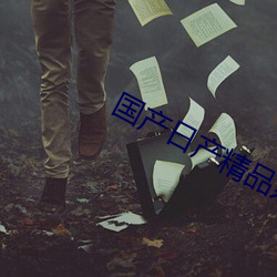 国产日产(産)精(精)品系列