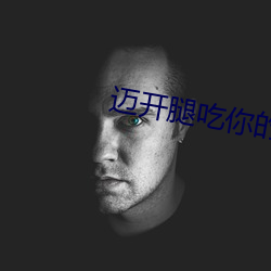 迈开腿吃你的水蜜桃是什么