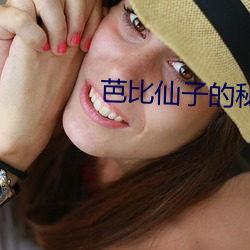 芭比仙子的秘(秘)密全集(集)