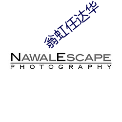 翁虹任达(達)华