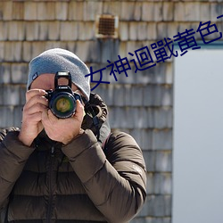 女神迴戰黄色下载 （弹斤估两）
