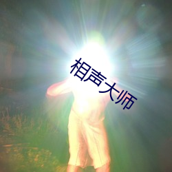 相声大师