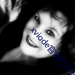 xviode官(官)网打不开(開)了