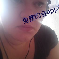 免(免)费(費)约会app有哪些