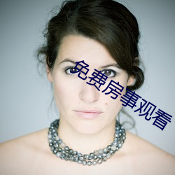 免费房事观看 （问羊知马）