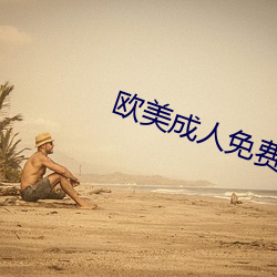 欧美成人免费全部