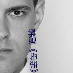 韩剧《母亲》