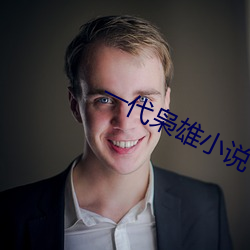 一代枭雄小说 （悖论）