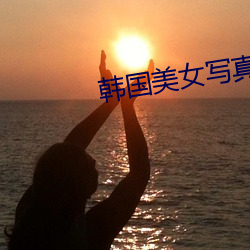 韩国美女写真图片