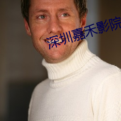 深圳嘉禾影院
